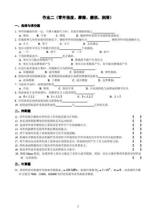 机械设计习题二  零件强度、摩擦、磨损、润滑