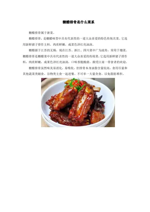 糖醋排骨是什么菜系