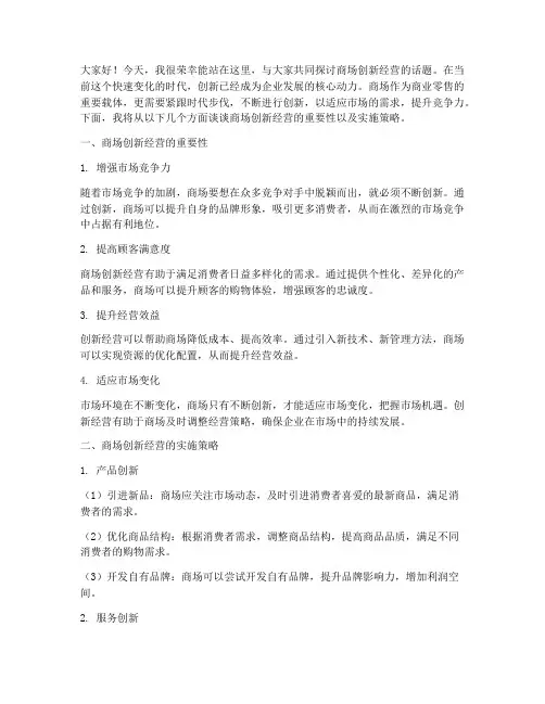 商场创新经营演讲稿范文