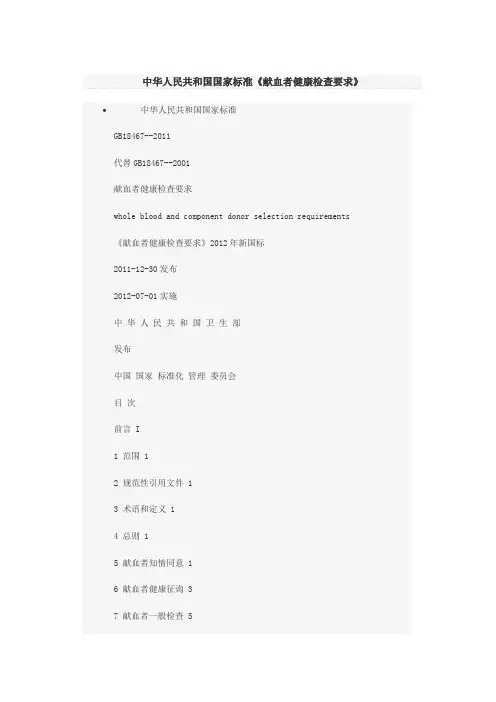 中国国标_献血者健康检查要求