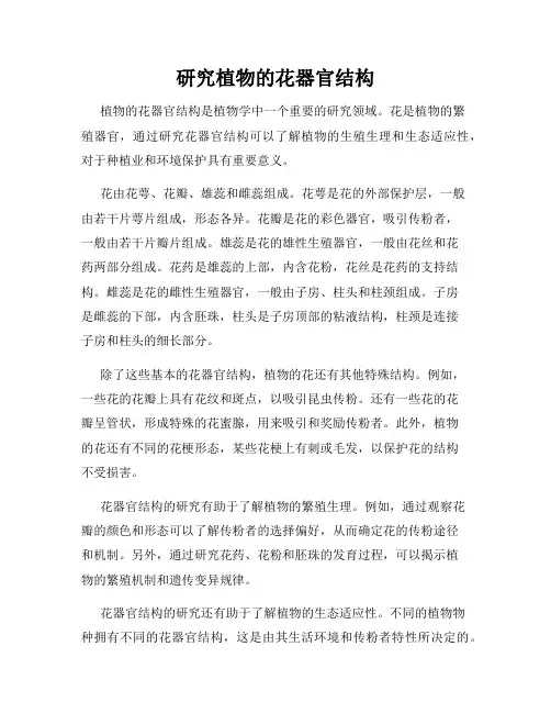 研究植物的花器官结构