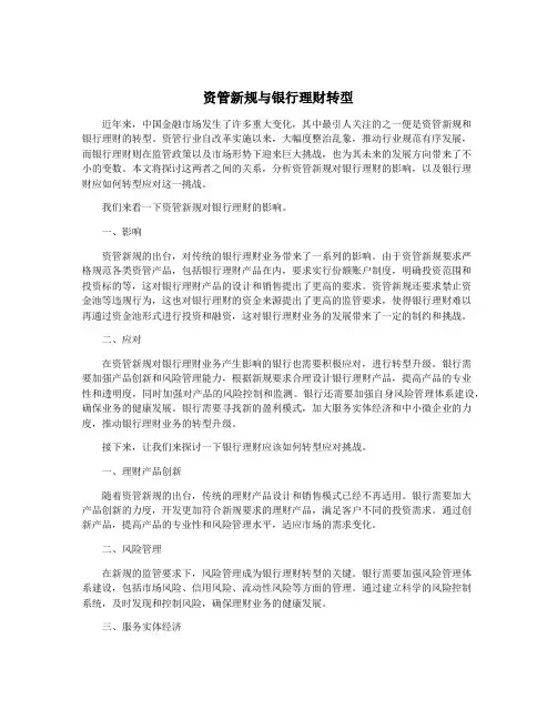 资管新规与银行理财转型