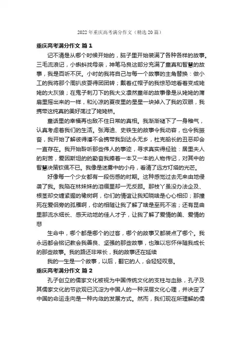 2022年重庆高考满分作文（精选20篇）