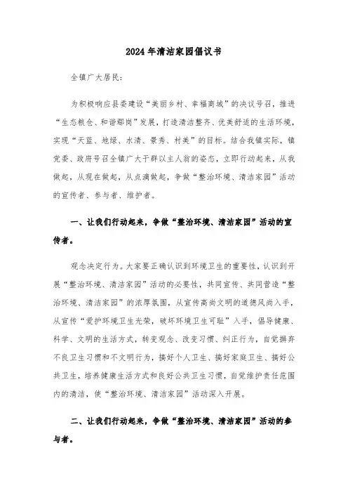 2024年清洁家园倡议书(2篇)