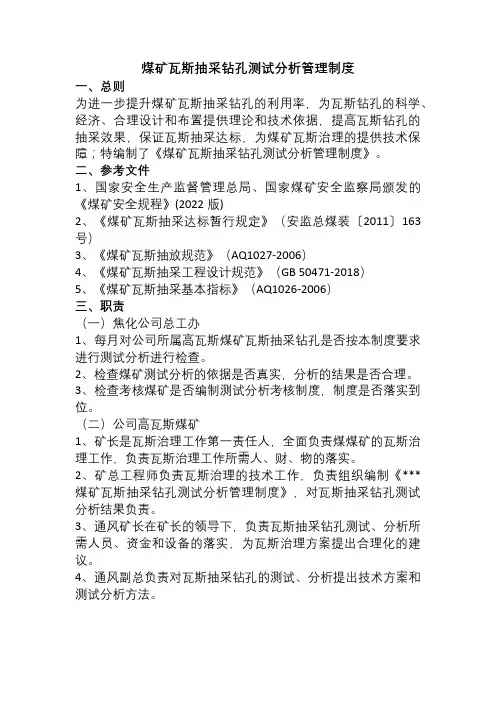 煤矿瓦斯抽采钻孔测试分析管理制度