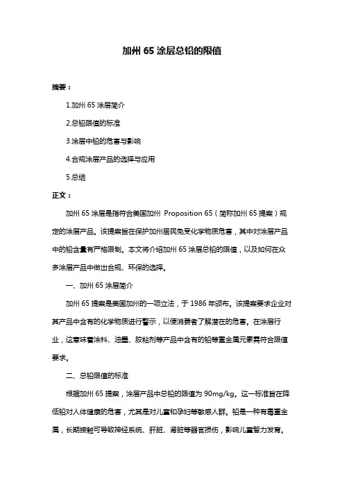 加州65涂层总铅的限值