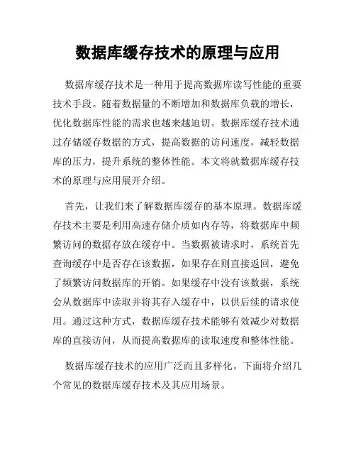 数据库缓存技术的原理与应用