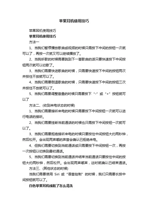 苹果耳机使用技巧