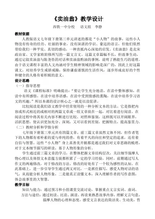 (部编)初中语文人教2011课标版七年级下册《卖油翁》对比阅读教学设计