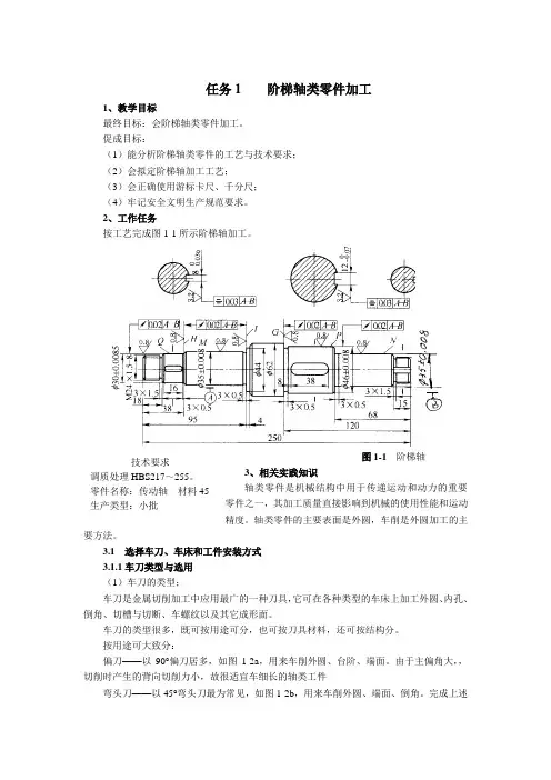 阶梯轴零件的加工工艺规程
