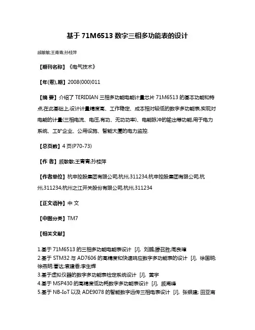 基于71M6513数字三相多功能表的设计