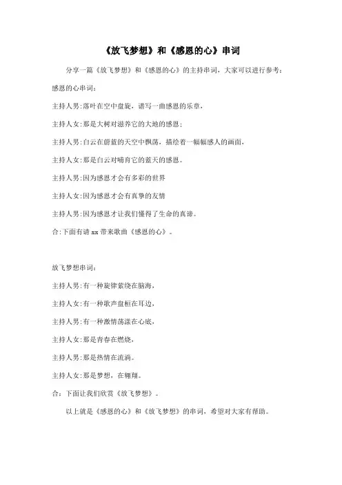 给《放飞梦想》和《感恩的心》写串词