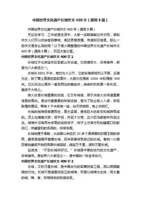 中国世界文化遗产长城作文400字（通用9篇）