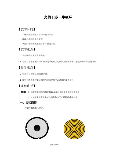 光的干涉--牛顿环