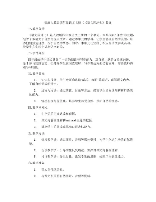 部编人教版四年级语文上册《《语文园地七》教案