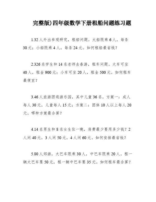 完整版)四年级数学下册租船问题练习题