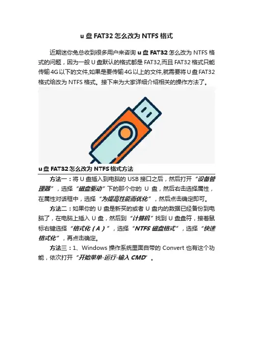 u盘FAT32怎么改为NTFS格式