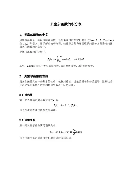 贝塞尔函数的积分表