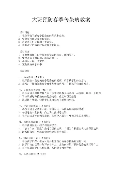 大班预防春季传染病教案