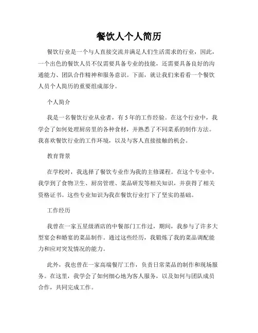 餐饮人个人简历