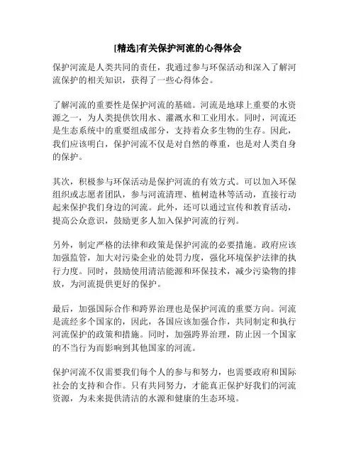 [精选]有关保护河流的心得体会