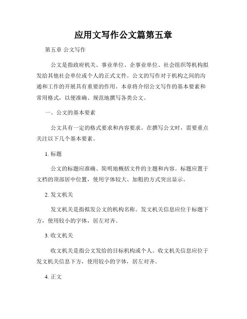应用文写作公文篇第五章