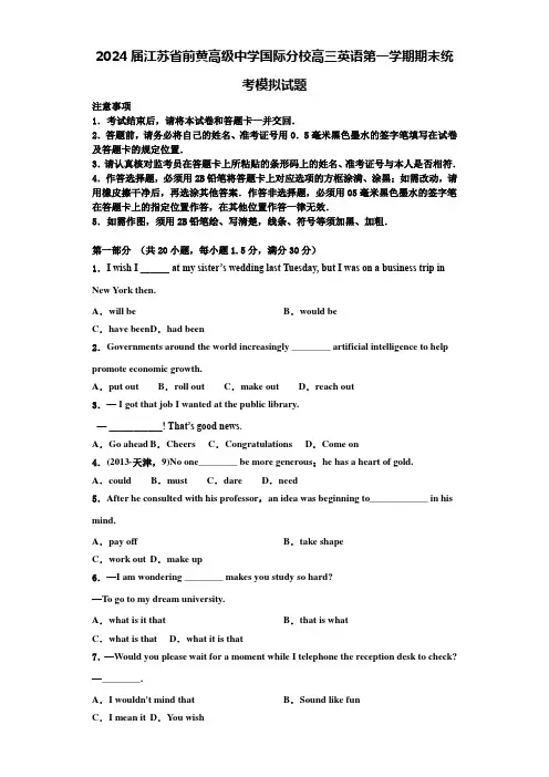 2024届江苏省前黄高级中学国际分校高三英语第一学期期末统考模拟试题含解析