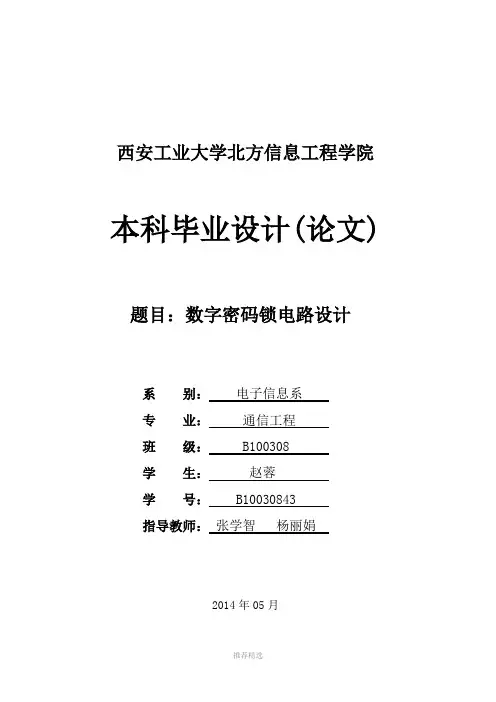 数字密码锁电路设计毕业论文Word版