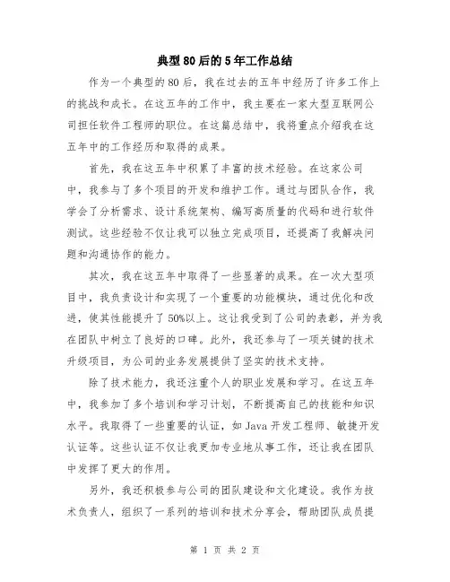 典型80后的5年工作总结