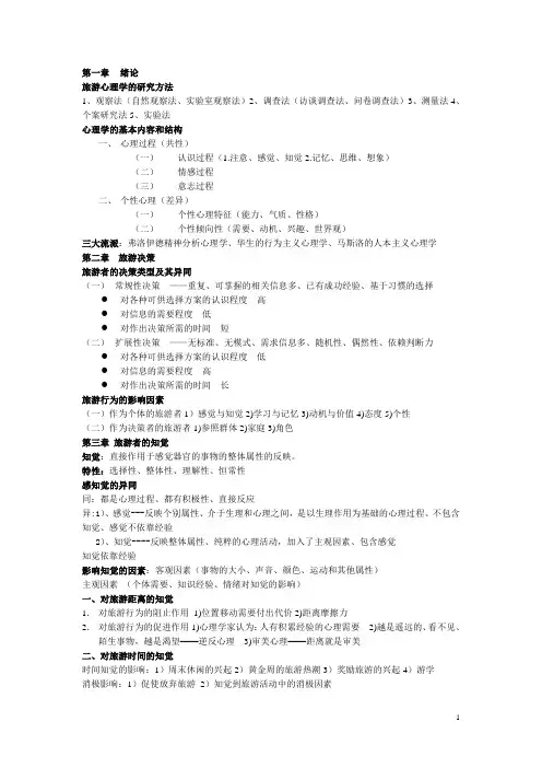 旅游心理学复习资料