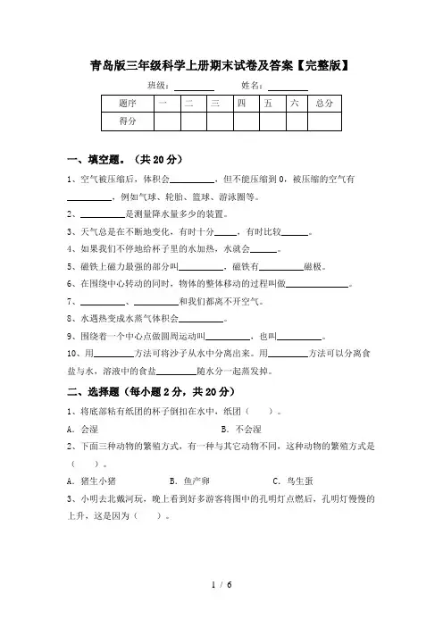 青岛版三年级科学上册期末试卷及答案【完整版】