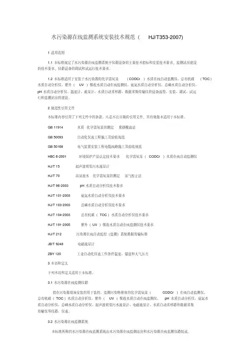 水污染源在线监测系统安装技术规范HJT353--2007分析