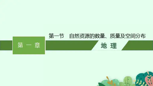 中图版高中地理选择性必修第3册 资源、环境与国家安全 第一章 第一节 自然资源的数量、质量及空间分布