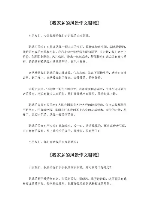 我家乡的风景作文聊城400字