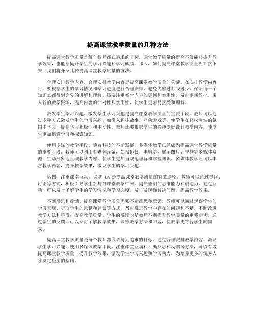 提高课堂教学质量的几种方法