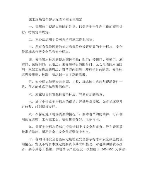建筑施工现场安全警示标志及安全色的规定