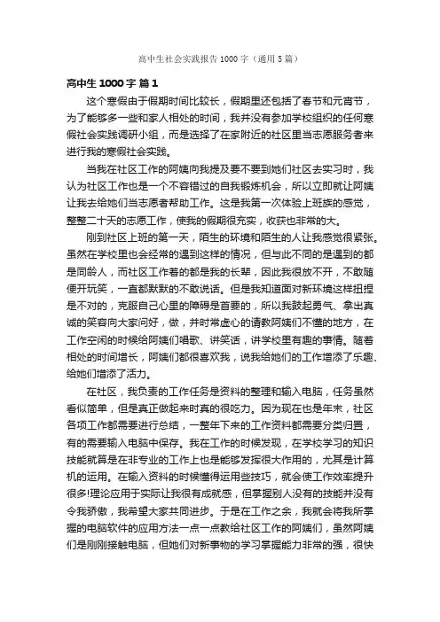 高中生社会实践报告1000字（通用5篇）
