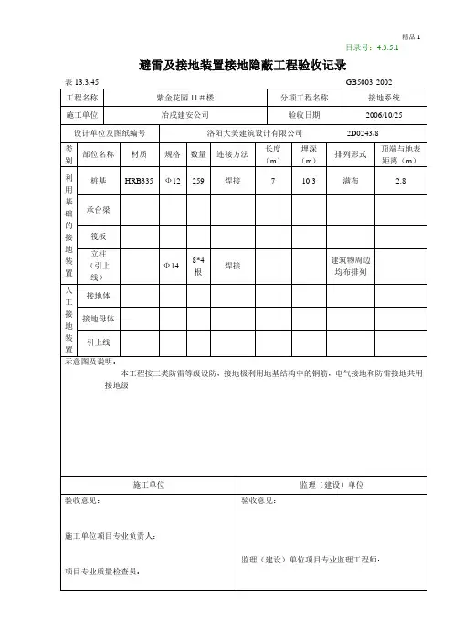 避雷及接地装置接地隐蔽工程验收记录
