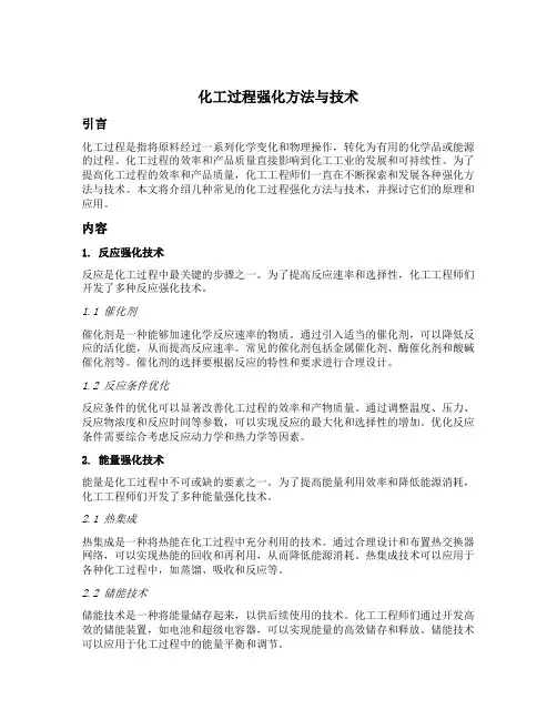 化工过程强化方法与技术