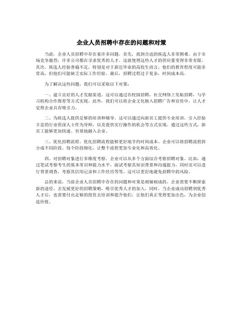 企业人员招聘中存在的问题和对策