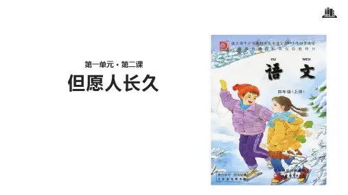 (苏教版赛课课件)四年级上册语文《但愿人长久》(共24张PPT)