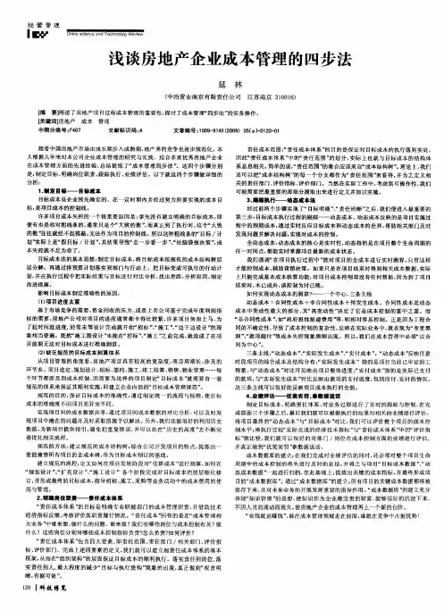 浅谈房地产企业成本管理的四步法