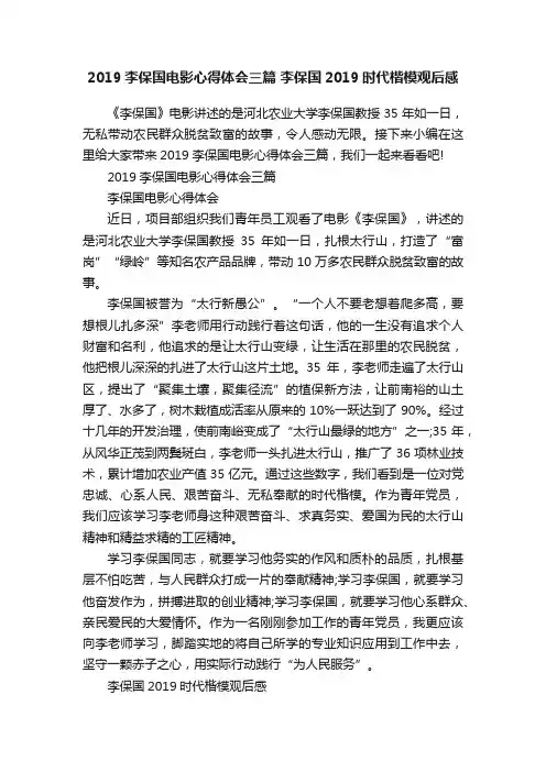 2019李保国电影心得体会三篇李保国2019时代楷模观后感