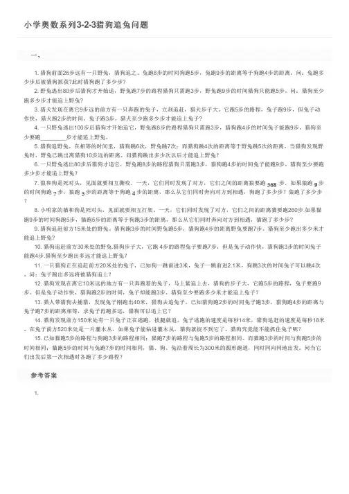 小学奥数系列3-2-3猎狗追兔问题及参考答案