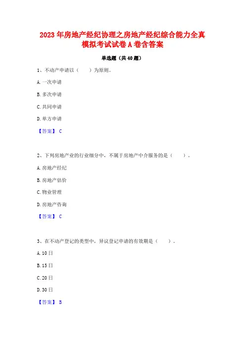 2023年房地产经纪协理之房地产经纪综合能力全真模拟考试试卷A卷含答案