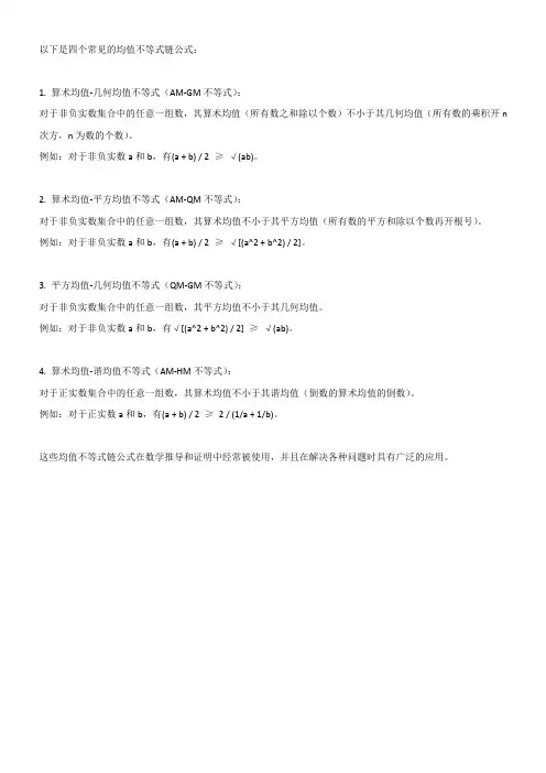 均值不等式链公式四个