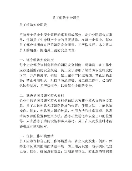 员工消防安全职责