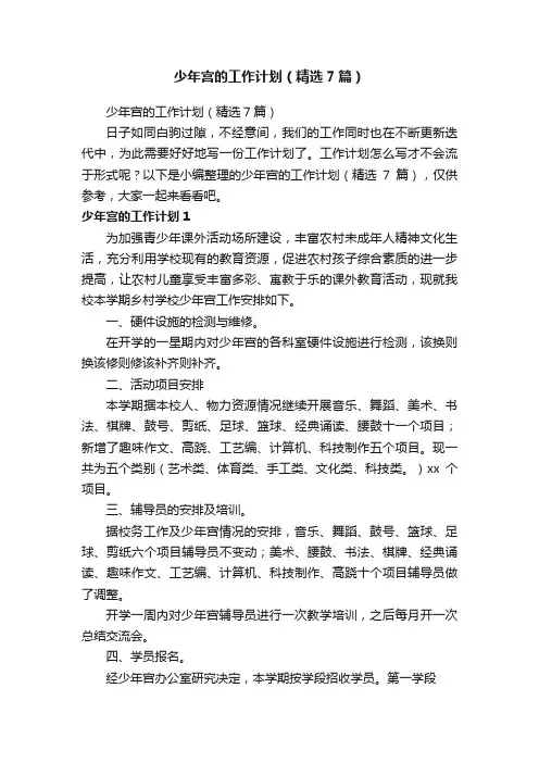 少年宫的工作计划（精选7篇）