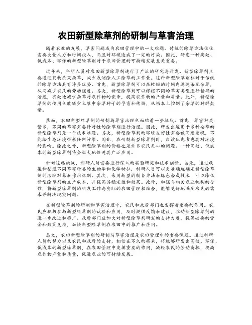 农田新型除草剂的研制与草害治理