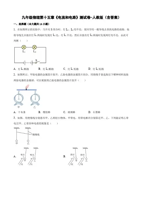 九年级物理第十五章《电流和电路》测试卷-人教版(含答案)
